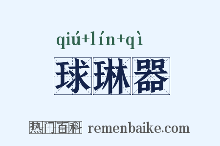 球琳器是什么意思的图片